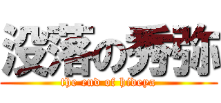 没落の秀弥 (the end of hideya)