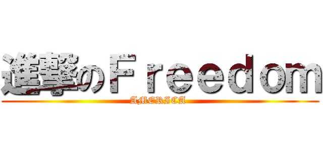 進撃のＦｒｅｅｄｏｍ (AMERICA )
