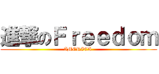 進撃のＦｒｅｅｄｏｍ (AMERICA )