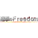 進撃のＦｒｅｅｄｏｍ (AMERICA )