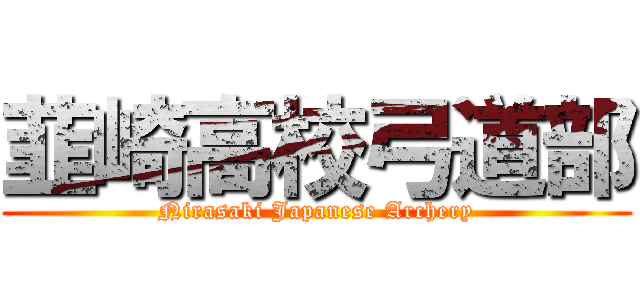 韮崎高校弓道部 (Nirasaki Japanese Archery)