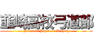 韮崎高校弓道部 (Nirasaki Japanese Archery)