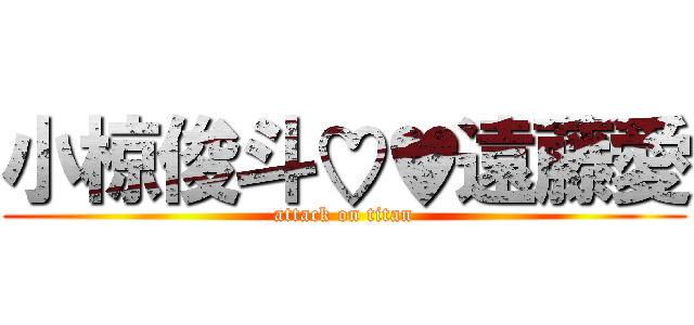 小椋俊斗♡♥遠藤愛 (attack on titan)