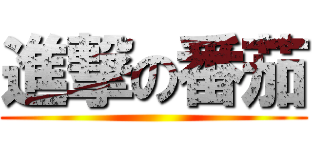 進撃の番茄 ()