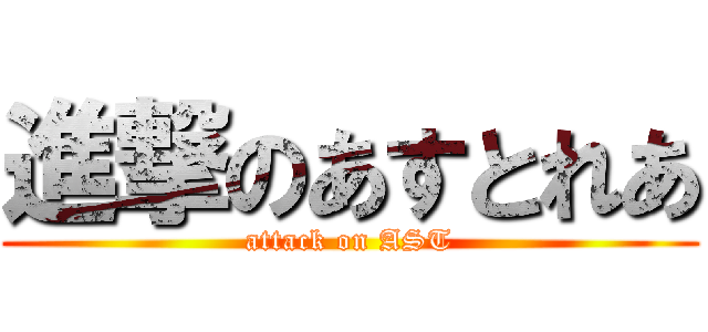 進撃のあすとれあ (attack on AST)
