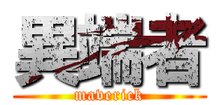 異端者 (maverick)