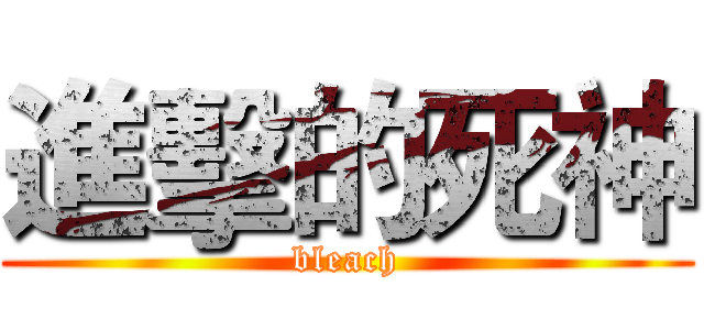 進擊的死神 (bleach)