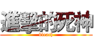 進擊的死神 (bleach)