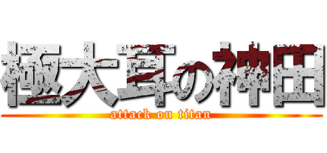 極大耳の神田 (attack on titan)