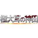 極大耳の神田 (attack on titan)