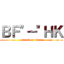 ＢＦ"－"ＨＫ (attack on titan)