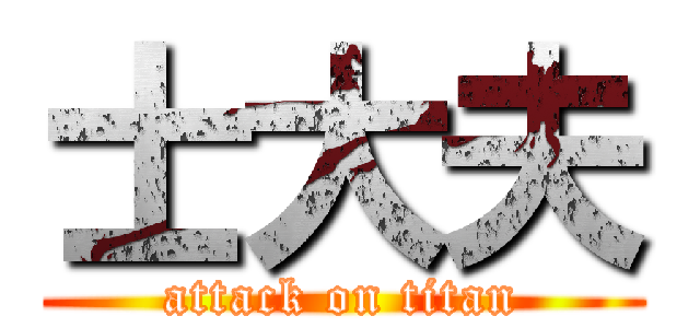 士大夫 (attack on titan)