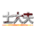 士大夫 (attack on titan)