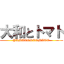 大和とトマト (YAMATO&TOMATO)