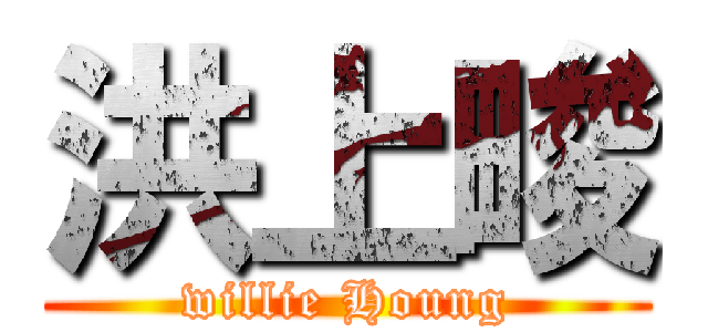 洪上畯 (willie Houng)