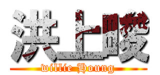 洪上畯 (willie Houng)