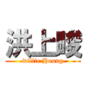 洪上畯 (willie Houng)