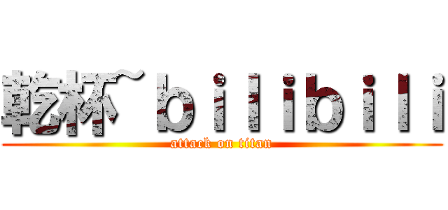 乾杯~ｂｉｌｉｂｉｌｉ (attack on titan)