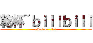 乾杯~ｂｉｌｉｂｉｌｉ (attack on titan)