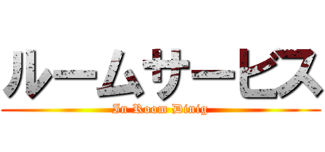 ルームサービス (In Room Dinig)