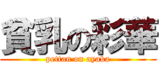 貧乳の彩華 (pettan on ayaka)