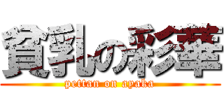 貧乳の彩華 (pettan on ayaka)