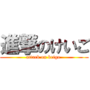 進撃のけいご (attack on keigo )