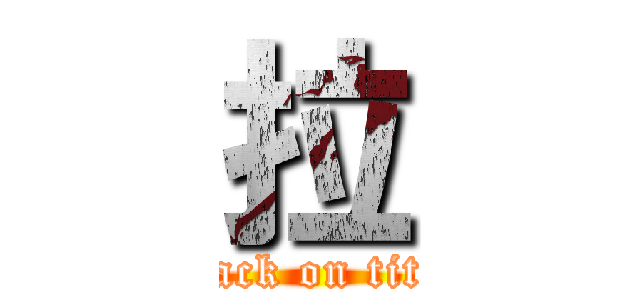 拉 (attack on titan)