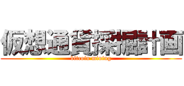 仮想通貨採掘計画 (bitcoin mining)