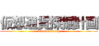 仮想通貨採掘計画 (bitcoin mining)