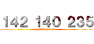 １４２ １４０ ２３５ (NEW HAND)