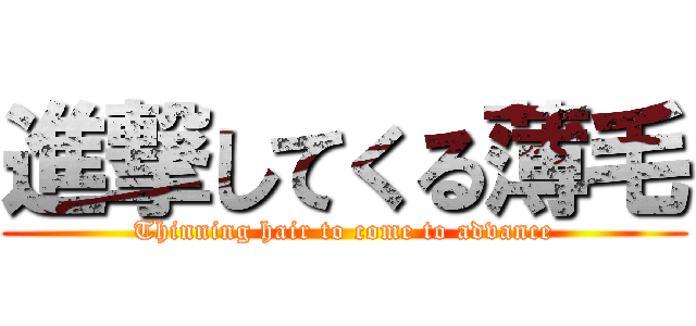 進撃してくる薄毛 (Thinning hair to come to advance)