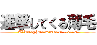 進撃してくる薄毛 (Thinning hair to come to advance)