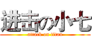 进击の小七 (attack on titan)