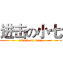 进击の小七 (attack on titan)
