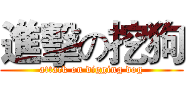 進擊の挖狗 (attack on digging dog)