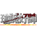 瑲誠好帥 (attack on titan)