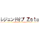 レジェンドオブ Ｚｅｔａ (attack on titan)