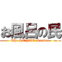 お風呂の民 (The SENTO Season)