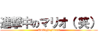 進撃中のマリオ（ 笑） (Twilight Forest)