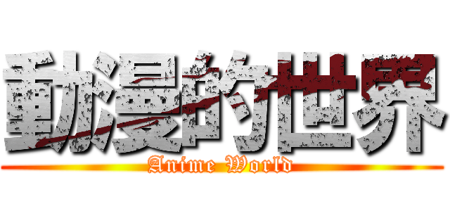 動漫的世界 (Anime World)