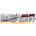 動漫的世界 (Anime World)