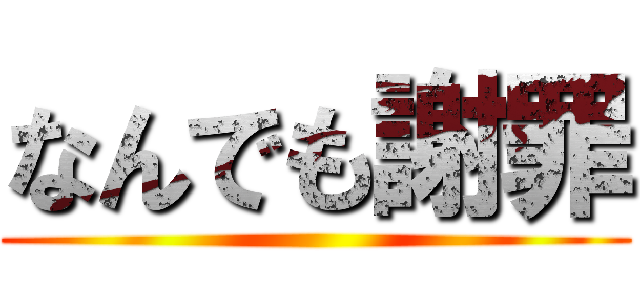 なんでも謝罪 ()