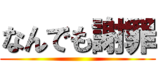 なんでも謝罪 ()