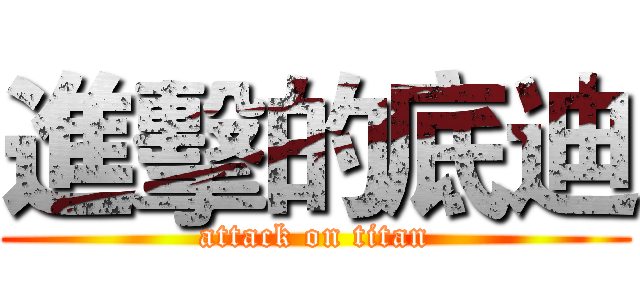 進擊的底迪 (attack on titan)