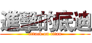 進擊的底迪 (attack on titan)