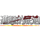 進擊的底迪 (attack on titan)