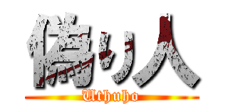 偽り人 (Uthuho)