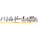 バトルドームも出た ()