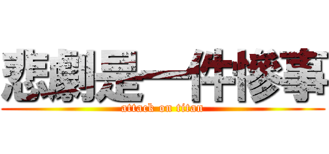 悲劇是一件慘事 (attack on titan)